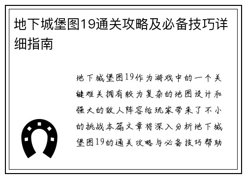 地下城堡图19通关攻略及必备技巧详细指南 地下城堡图19通关攻略及必备技巧详细指南