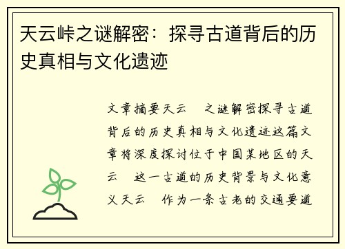 天云峠之谜解密：探寻古道背后的历史真相与文化遗迹