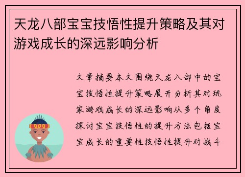 天龙八部宝宝技悟性提升策略及其对游戏成长的深远影响分析 天龙八部宝宝技悟性提升策略及其对游戏成长的深远影响分析