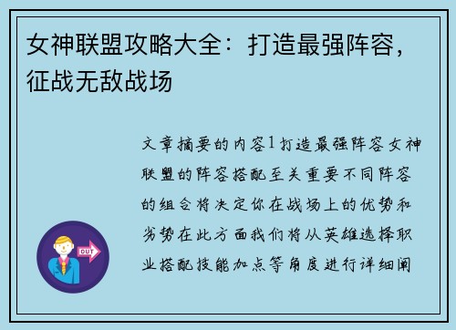 女神联盟攻略大全：打造最强阵容，征战无敌战场