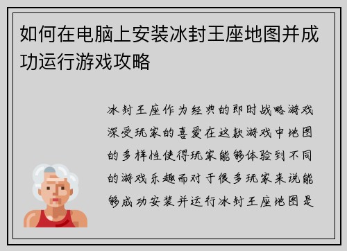 如何在电脑上安装冰封王座地图并成功运行游戏攻略 如何在电脑上安装冰封王座地图并成功运行游戏攻略