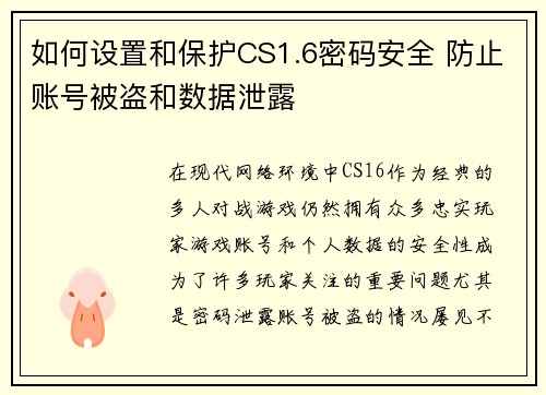 如何设置和保护CS1.6密码安全 防止账号被盗和数据泄露