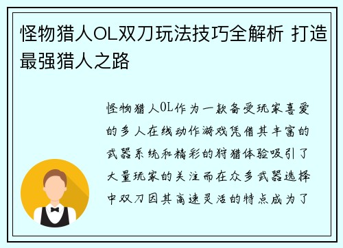 怪物猎人OL双刀玩法技巧全解析 打造最强猎人之路