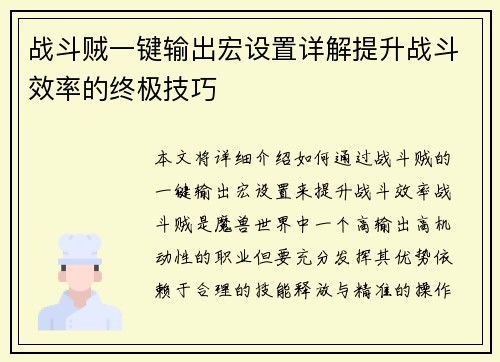 战斗贼一键输出宏设置详解提升战斗效率的终极技巧