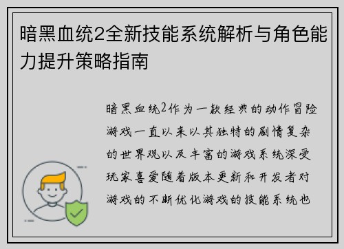 暗黑血统2全新技能系统解析与角色能力提升策略指南