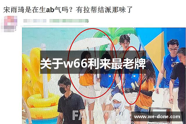 w66国际·利来(中国)最给力的老牌