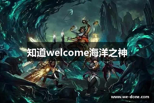 知道welcome海洋之神